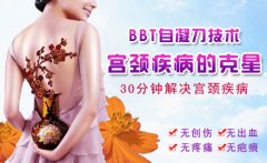 BBT自凝刀技术治疗宫颈疾病