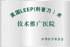 LEEP刀技术 让宫颈光滑如初